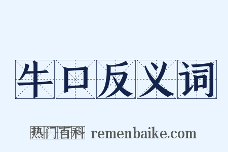 牛口反义词是什么意思的图片